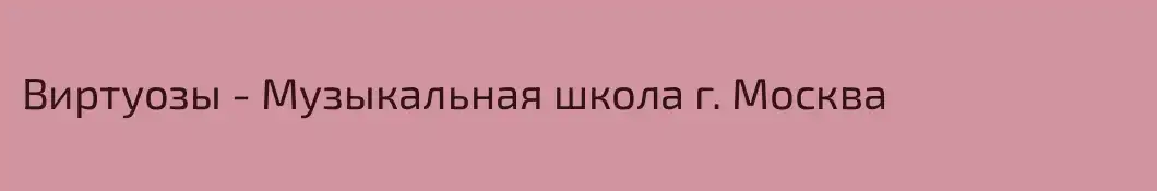 Виртуозы - Музыкальная школа г. Москва